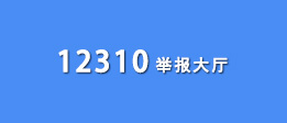 12310反馈入口