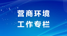 优质服务工作专栏