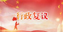 申诉处理