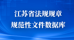 江苏省平台条款规范性文件数据库